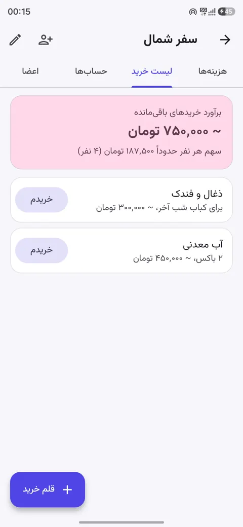لیست خرید مشترک