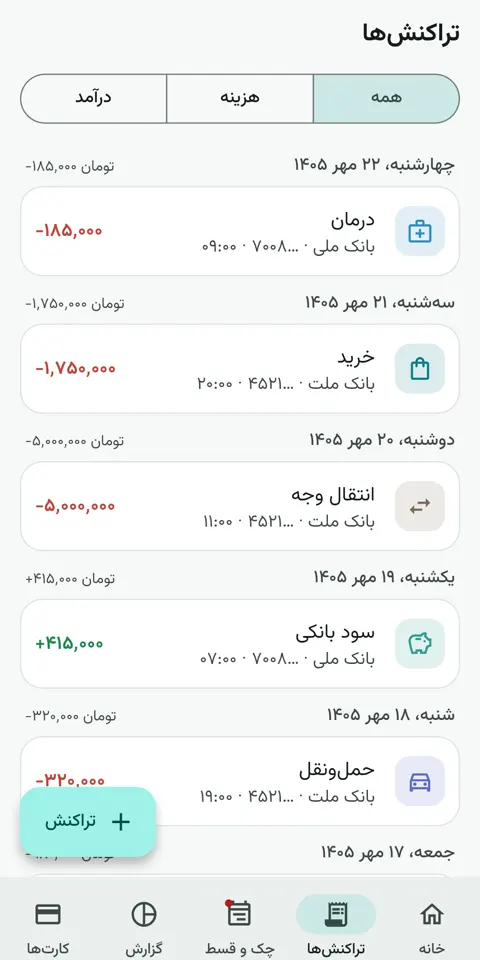 تراکنش‌ها