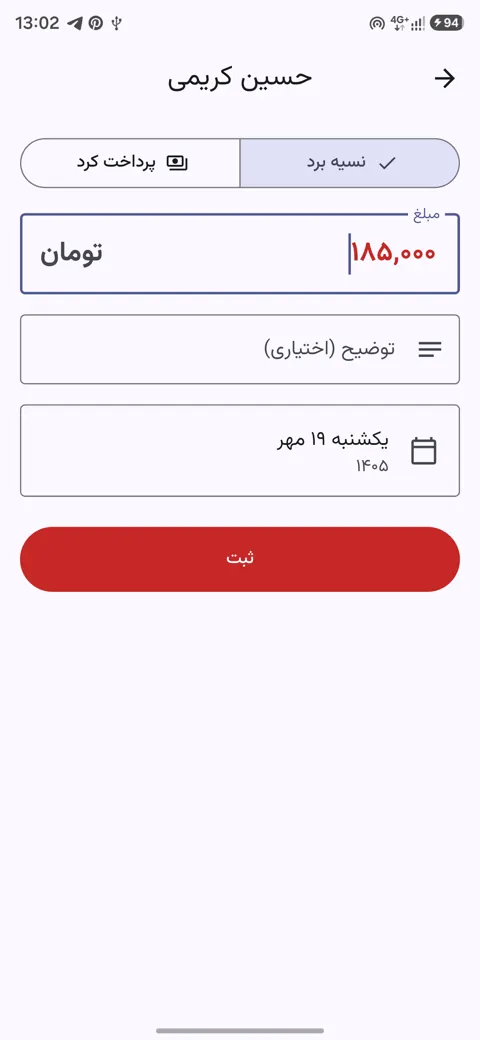 ثبت نسیه